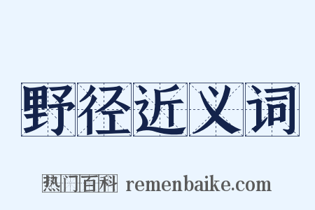 野径近义词是什么意思的图片